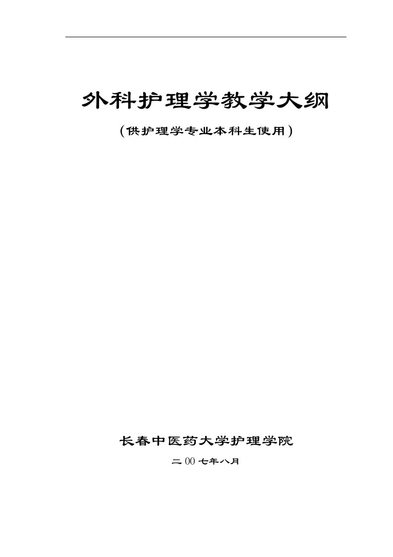 外科护理学教学大纲（供护理学专业本科生使用）