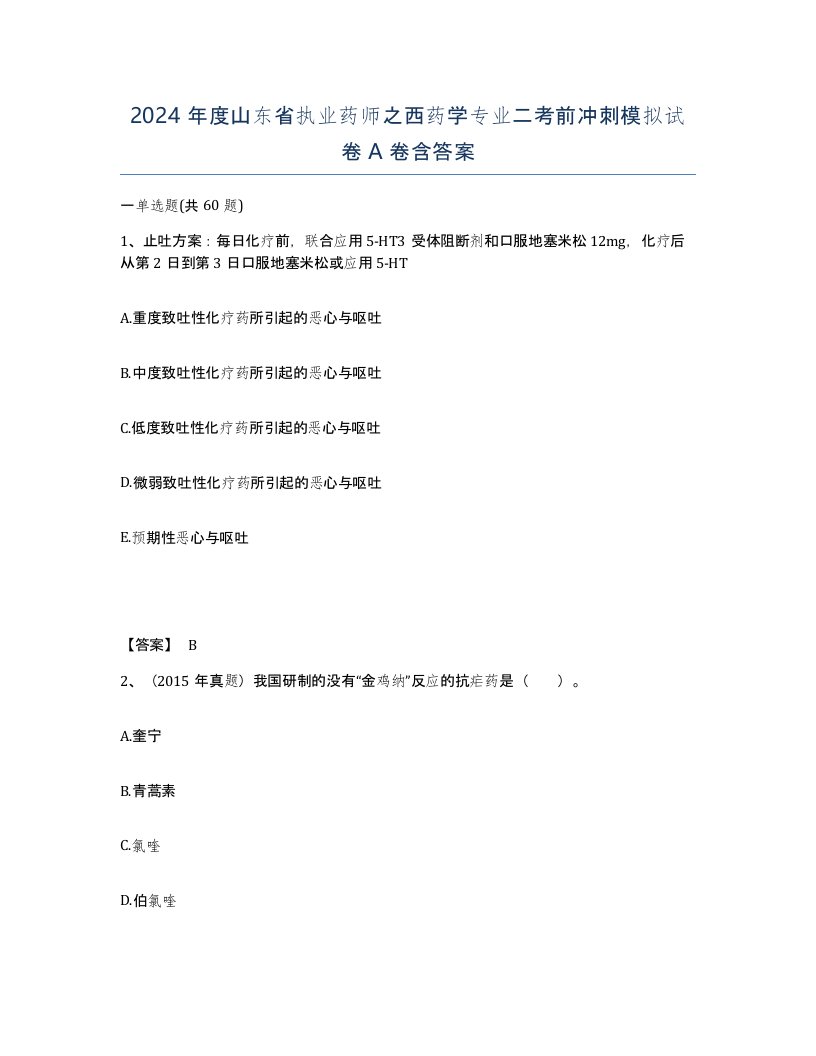 2024年度山东省执业药师之西药学专业二考前冲刺模拟试卷A卷含答案