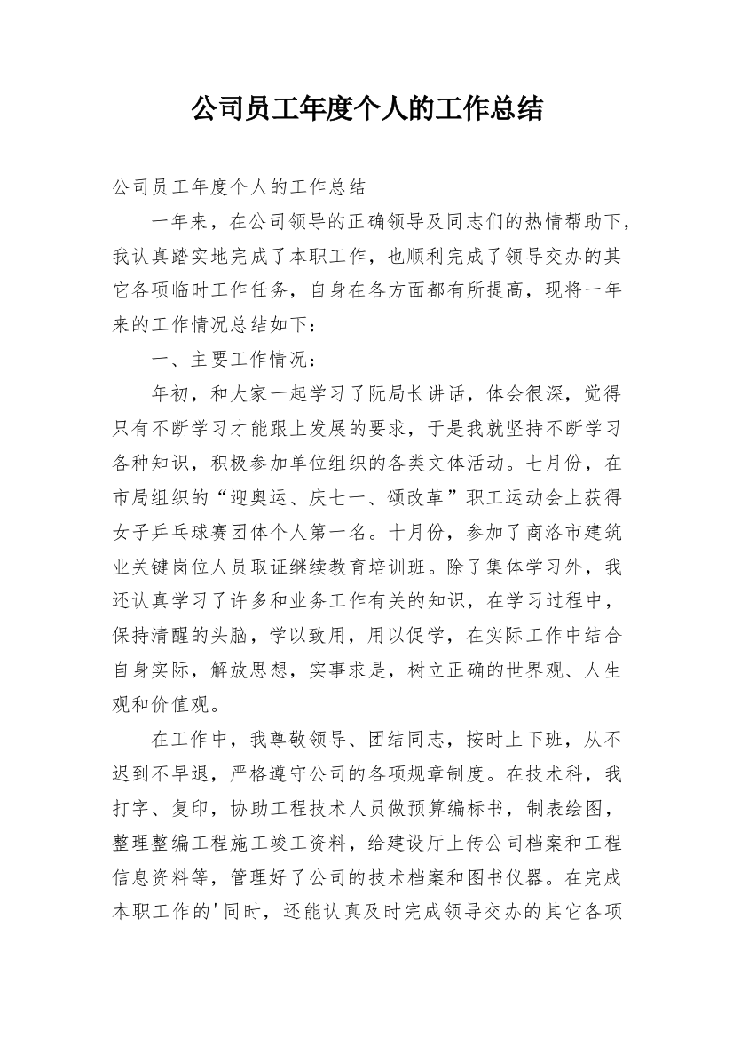 公司员工年度个人的工作总结