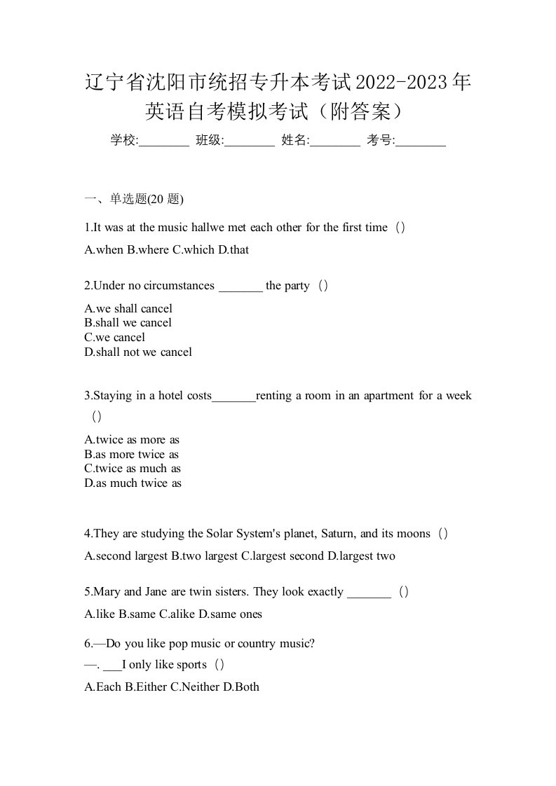 辽宁省沈阳市统招专升本考试2022-2023年英语自考模拟考试附答案