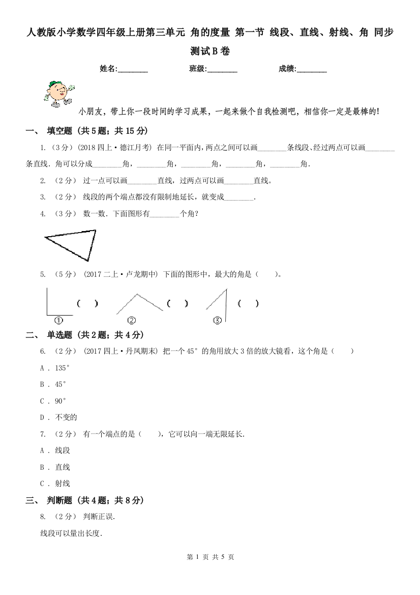 人教版小学数学四年级上册第三单元-角的度量-第一节-线段直线射线角-同步测试B卷