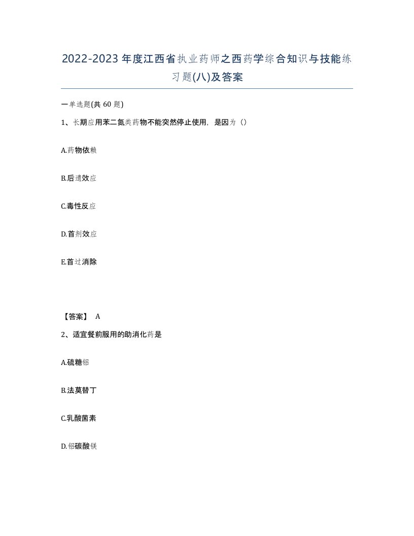 2022-2023年度江西省执业药师之西药学综合知识与技能练习题八及答案