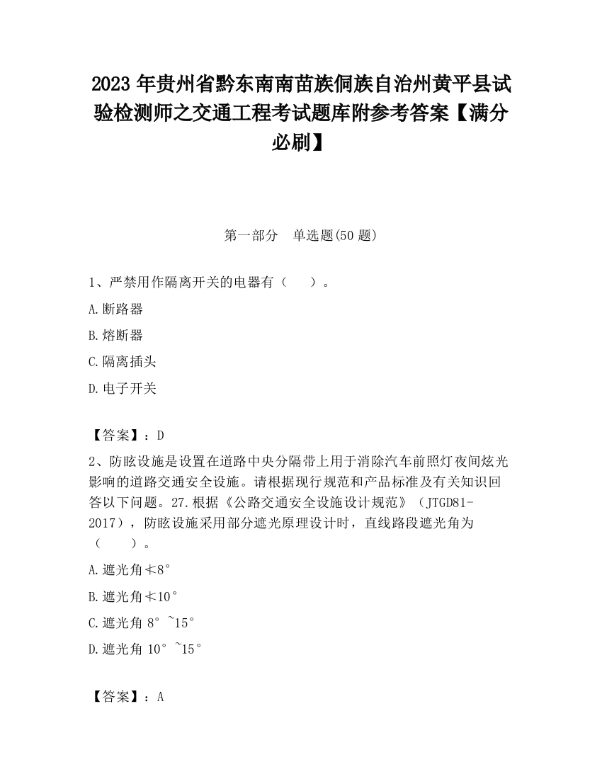 2023年贵州省黔东南南苗族侗族自治州黄平县试验检测师之交通工程考试题库附参考答案【满分必刷】