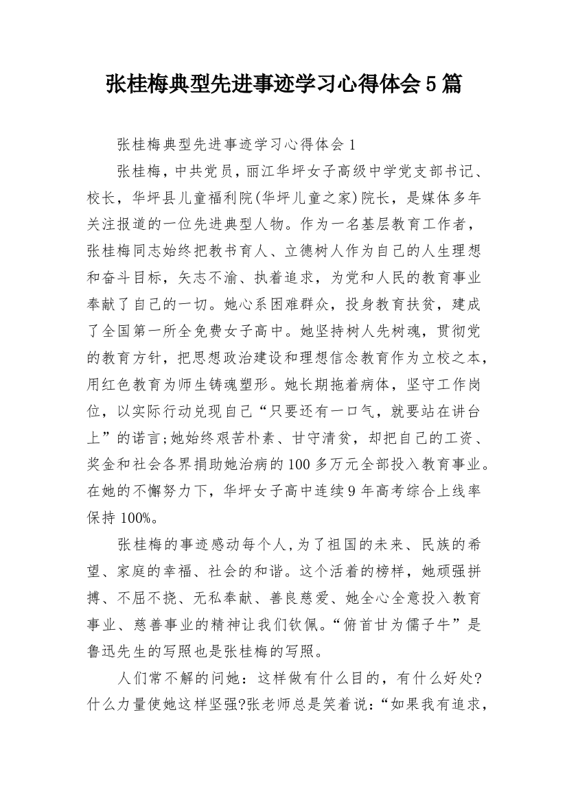 张桂梅典型先进事迹学习心得体会5篇