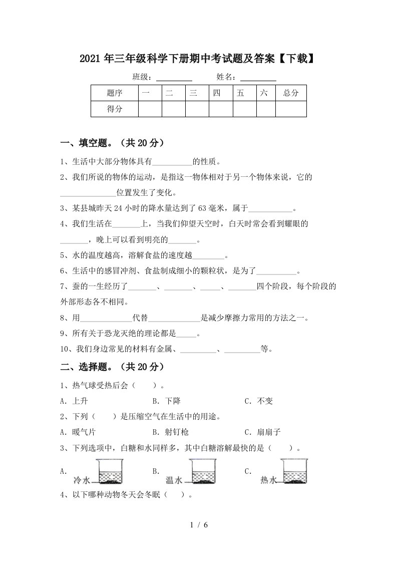 2021年三年级科学下册期中考试题及答案下载