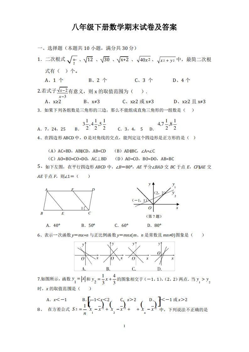 (完整word版)八年级下册数学期末试卷及答案