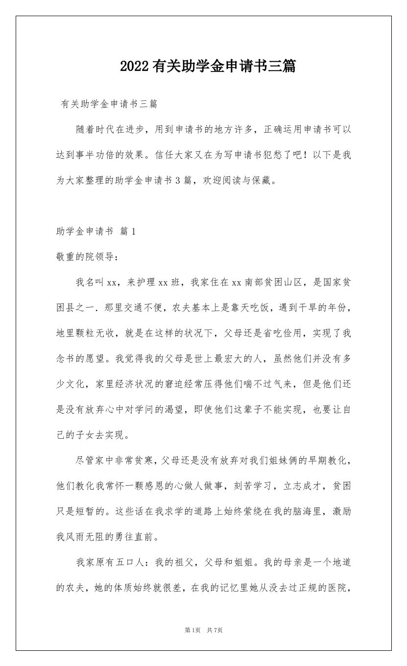 2022有关助学金申请书三篇