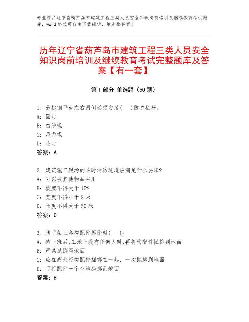 历年辽宁省葫芦岛市建筑工程三类人员安全知识岗前培训及继续教育考试完整题库及答案【有一套】