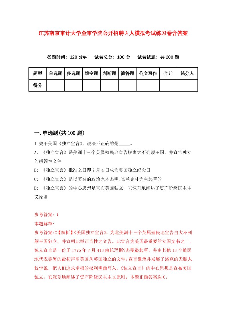 江苏南京审计大学金审学院公开招聘3人模拟考试练习卷含答案0