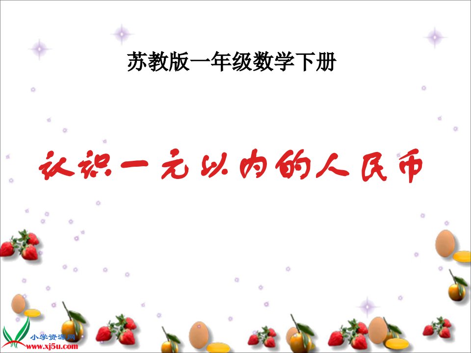 (苏教版)一年级数学下册课件_认识1元以内的人民币_9