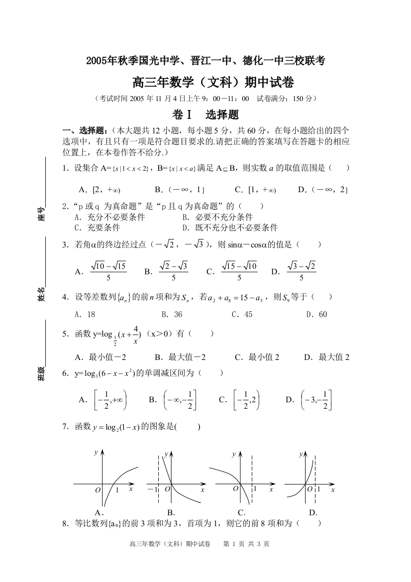 【小学中学教育精选】【小学中学教育精选】【小学中学教育精选】2005年秋季国光中学、晋江一中、德化一中三校联考