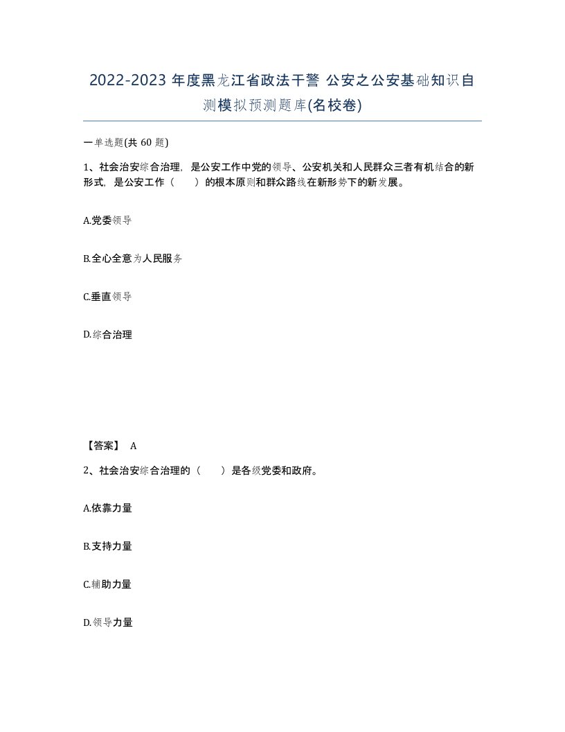 2022-2023年度黑龙江省政法干警公安之公安基础知识自测模拟预测题库名校卷