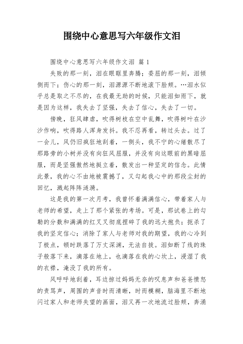 围绕中心意思写六年级作文泪