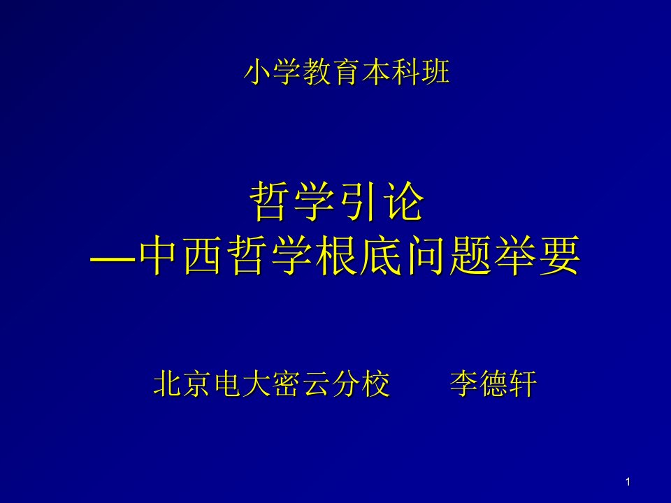 哲学引论中西哲学基础问题举要精选