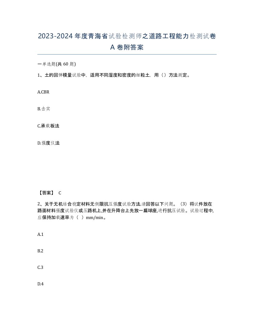 2023-2024年度青海省试验检测师之道路工程能力检测试卷A卷附答案