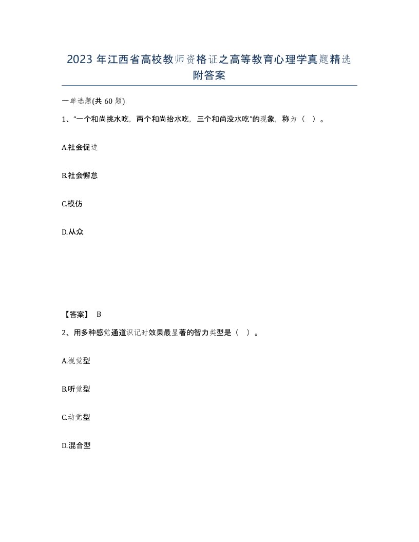 2023年江西省高校教师资格证之高等教育心理学真题附答案