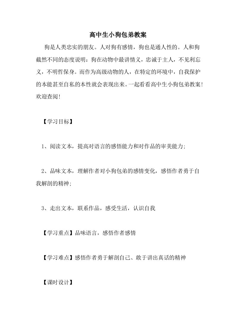 高中生小狗包弟教案