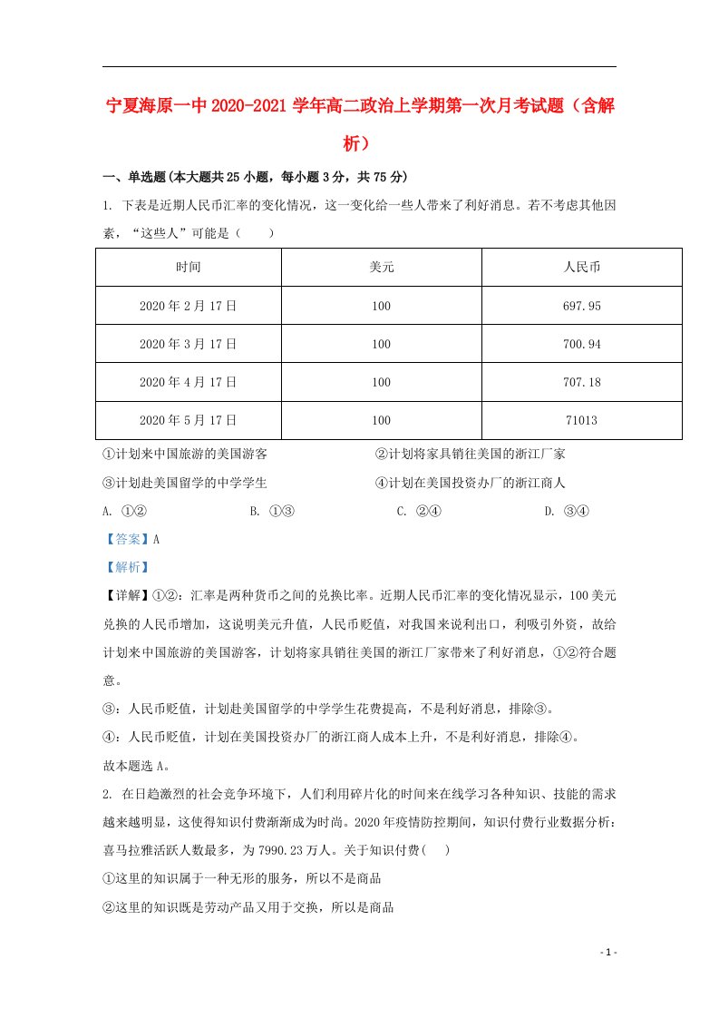 宁夏海原一中2020_2021学年高二政治上学期第一次月考试题含解析