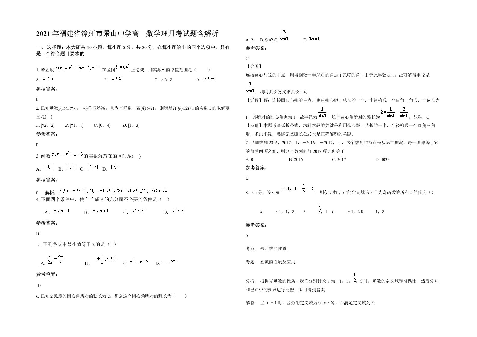 2021年福建省漳州市景山中学高一数学理月考试题含解析