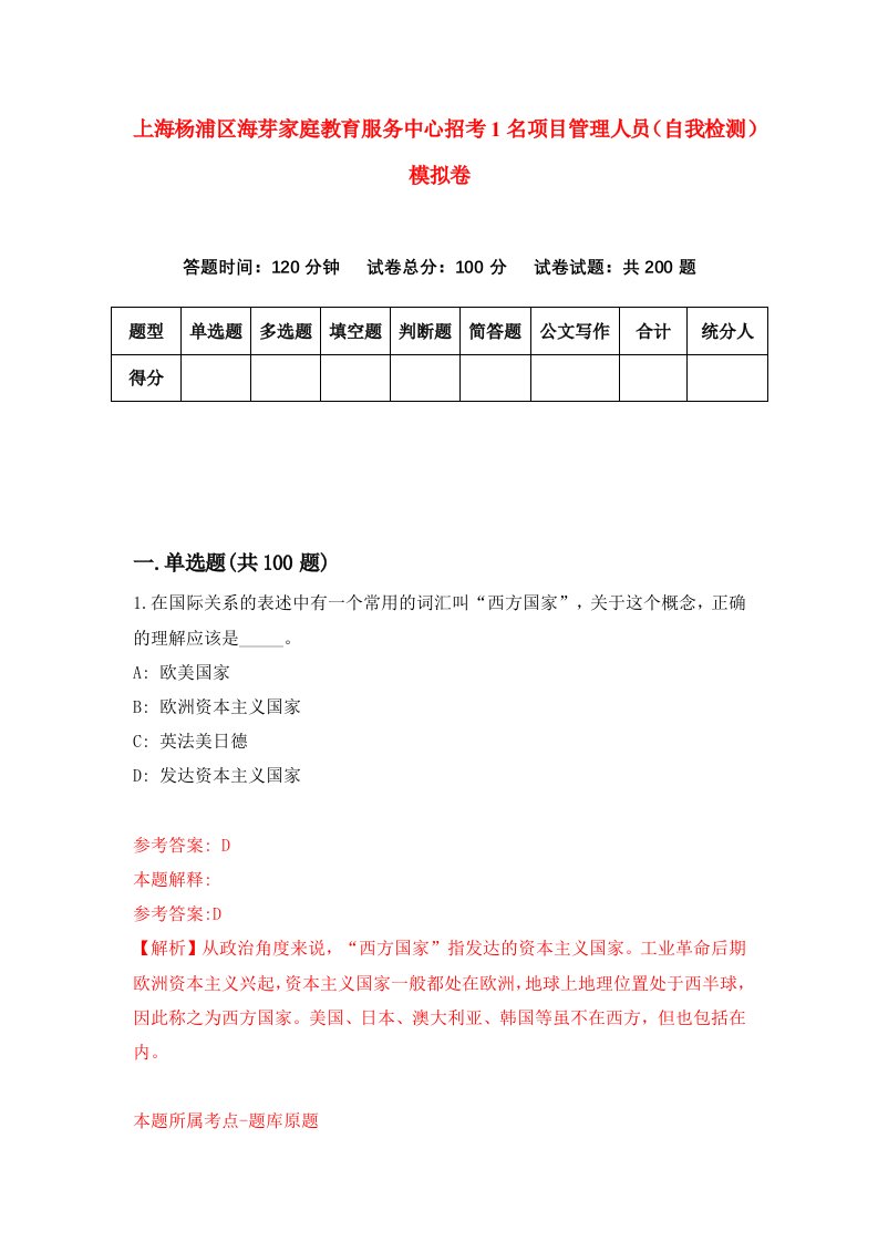 上海杨浦区海芽家庭教育服务中心招考1名项目管理人员自我检测模拟卷6