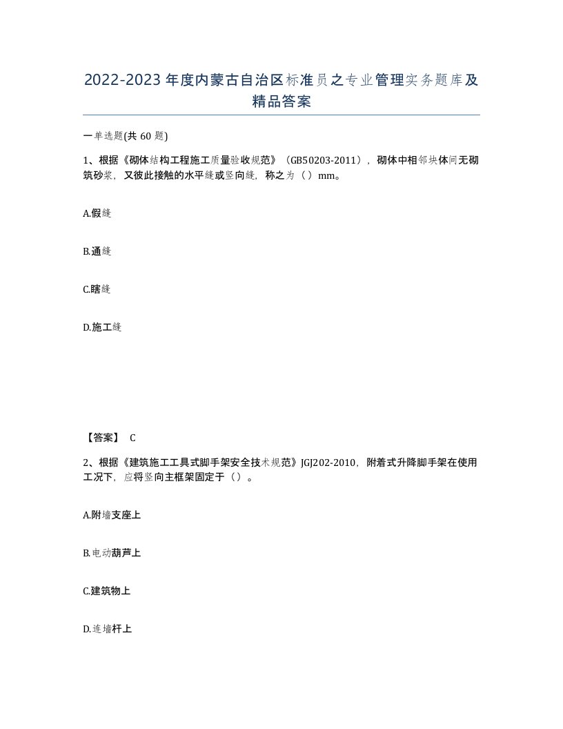 2022-2023年度内蒙古自治区标准员之专业管理实务题库及答案