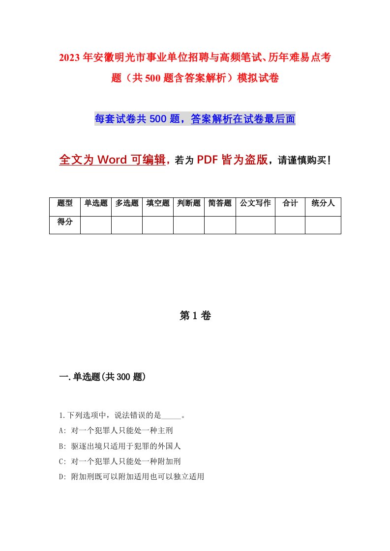 2023年安徽明光市事业单位招聘与高频笔试历年难易点考题共500题含答案解析模拟试卷