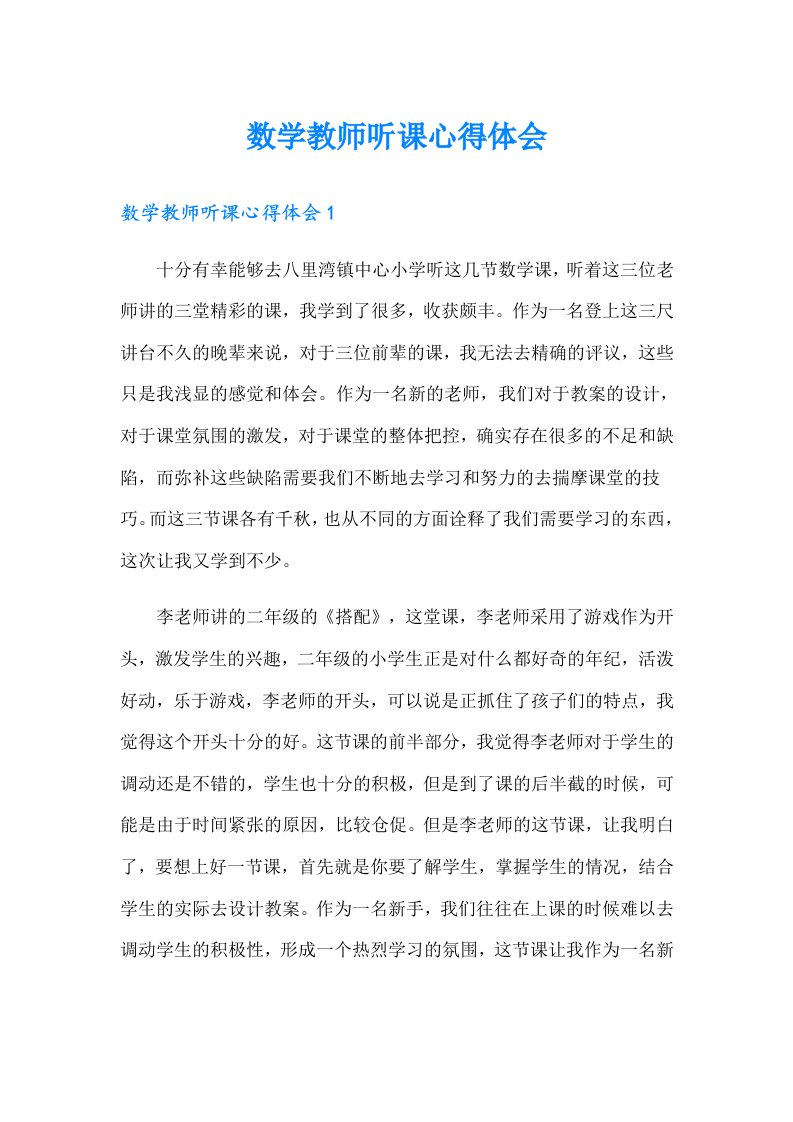 数学教师听课心得体会