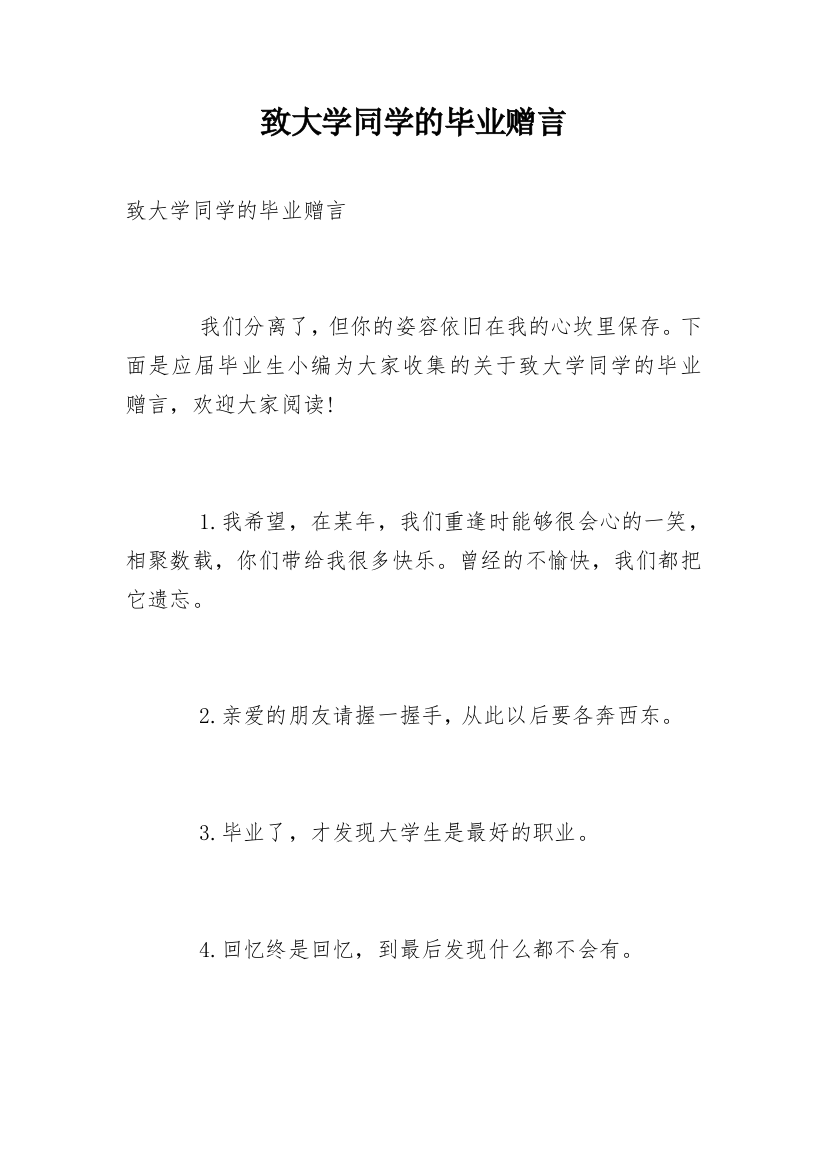 致大学同学的毕业赠言