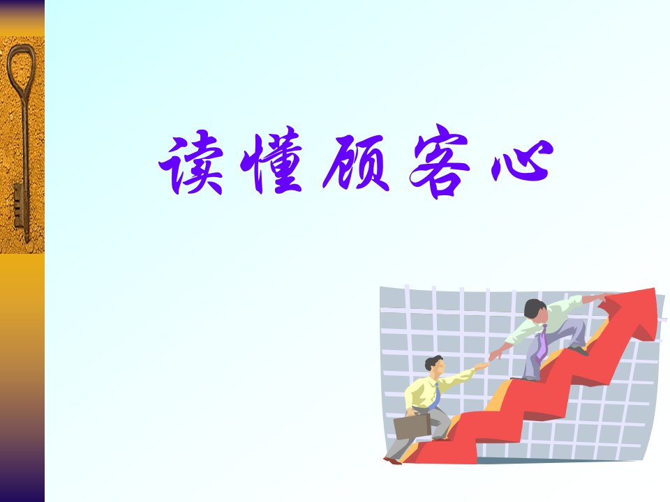 [精选]如何读懂顾客的心(ppt30页)