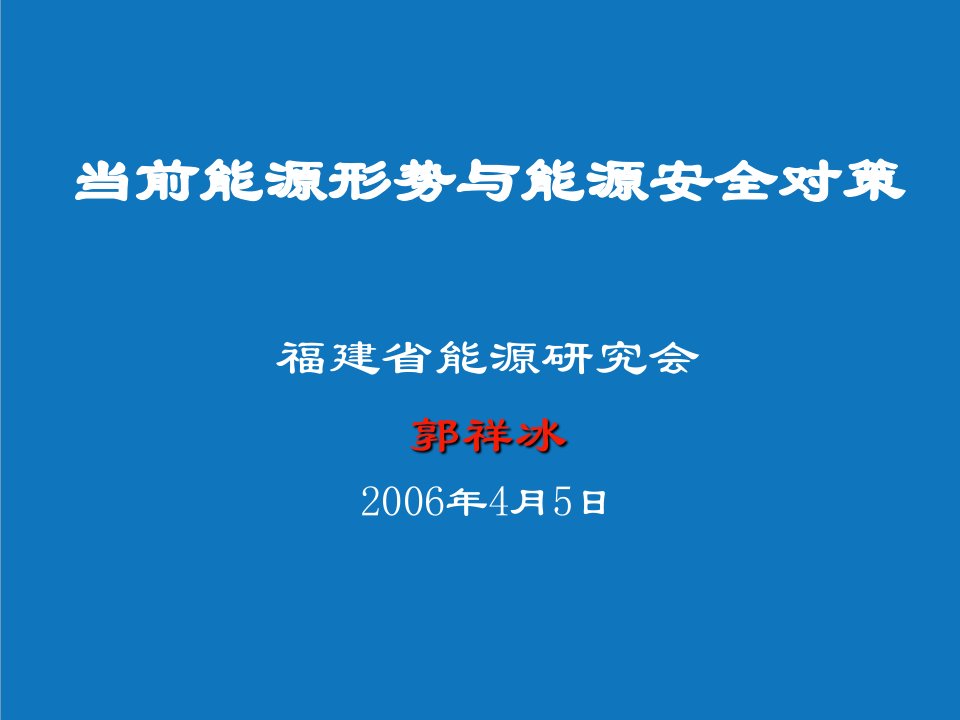 能源化工-当前能源形势与能源安全对策