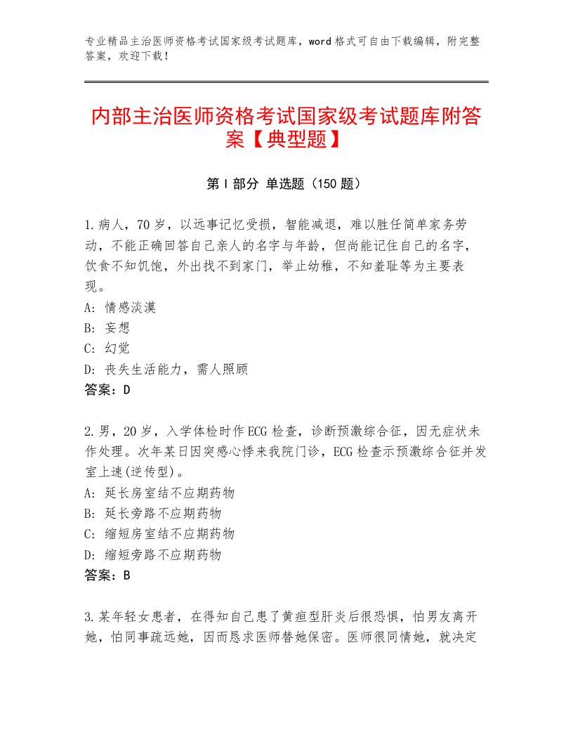 2022—2023年主治医师资格考试国家级考试题库大全带答案（轻巧夺冠）