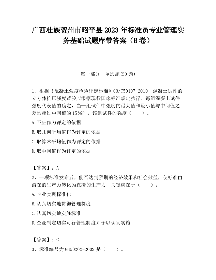 广西壮族贺州市昭平县2023年标准员专业管理实务基础试题库带答案（B卷）