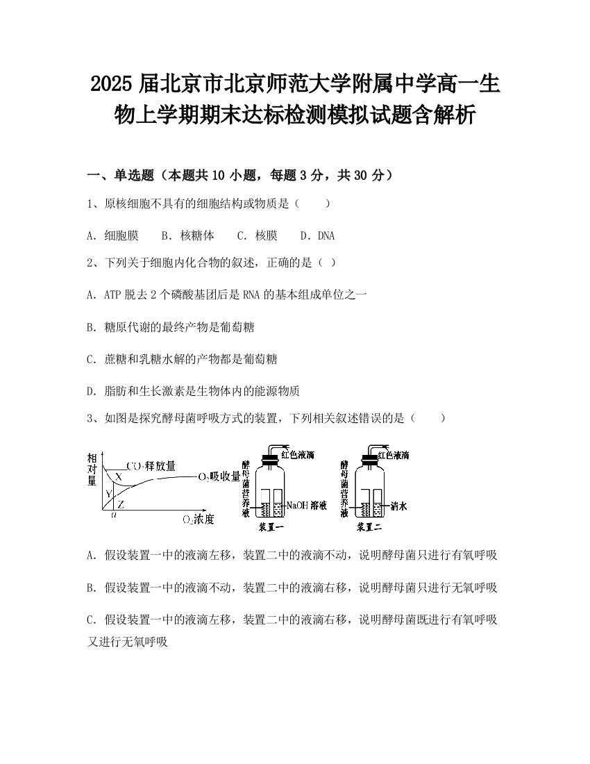 2025届北京市北京师范大学附属中学高一生物上学期期末达标检测模拟试题含解析