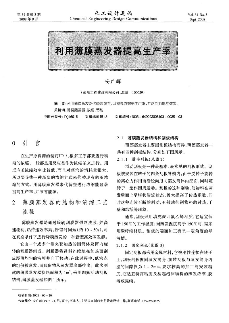 利用薄膜蒸发器提高生产率.pdf