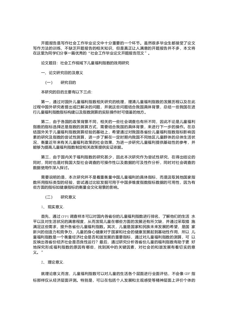 社会工作毕业论文开题报告(提纲