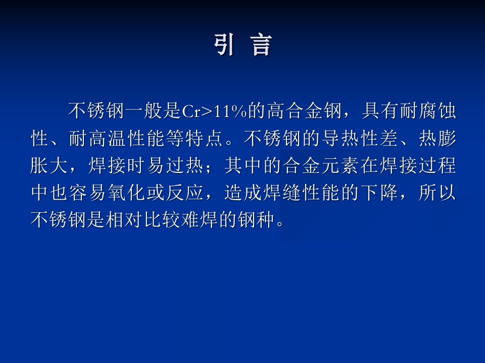 不锈钢焊接特点及焊接方法详解