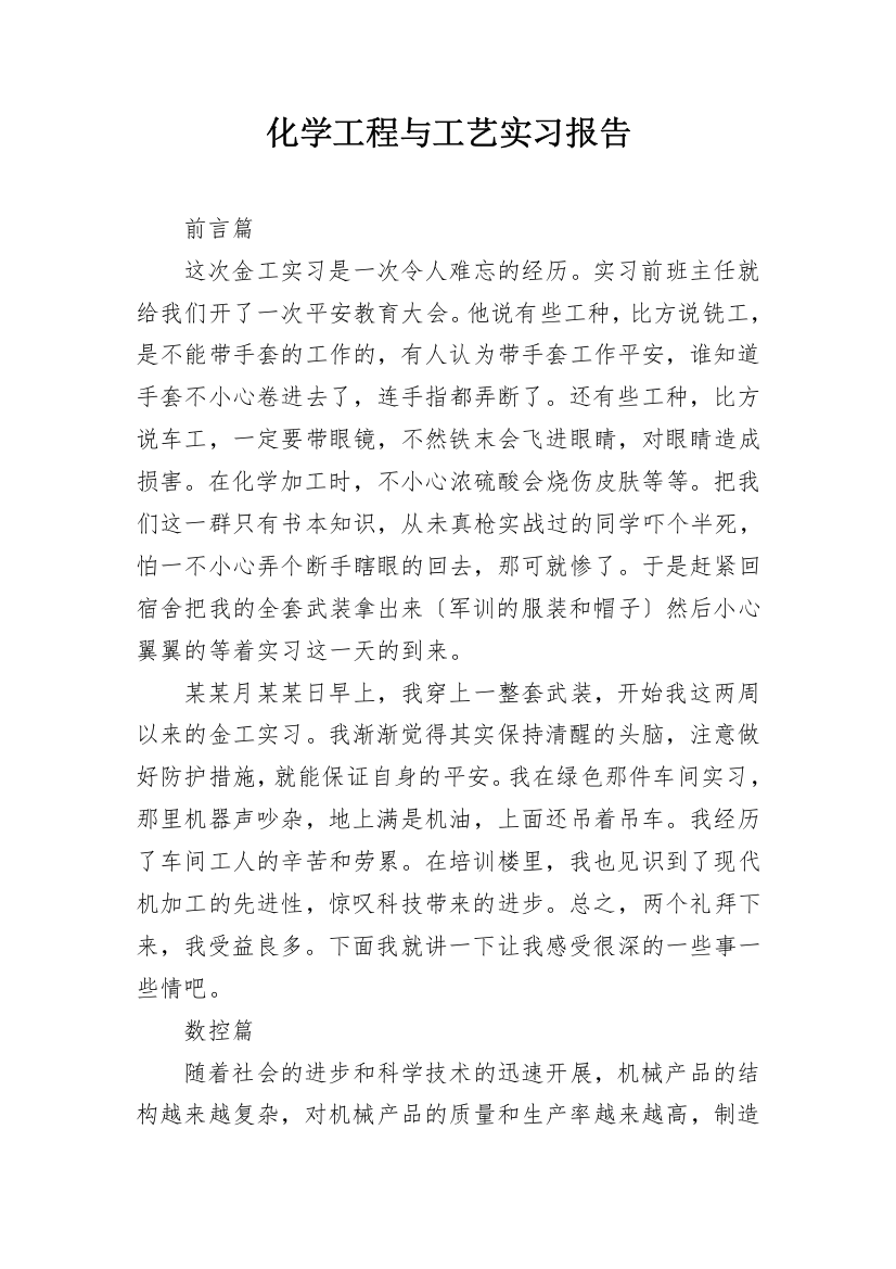 化学工程与工艺实习报告