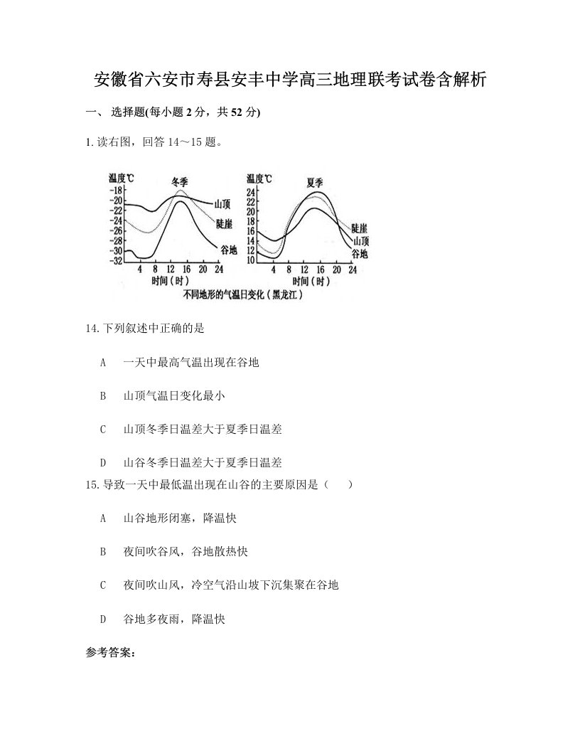 安徽省六安市寿县安丰中学高三地理联考试卷含解析