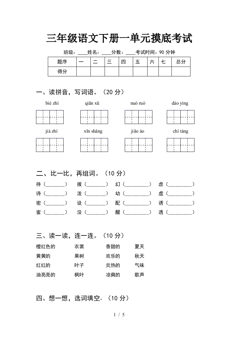 三年级语文下册一单元摸底考试