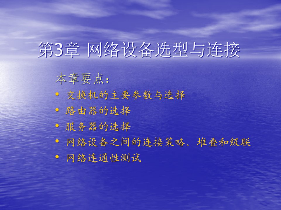 精选新编企业网络管理员实用教程第3章网络设备选型与连接