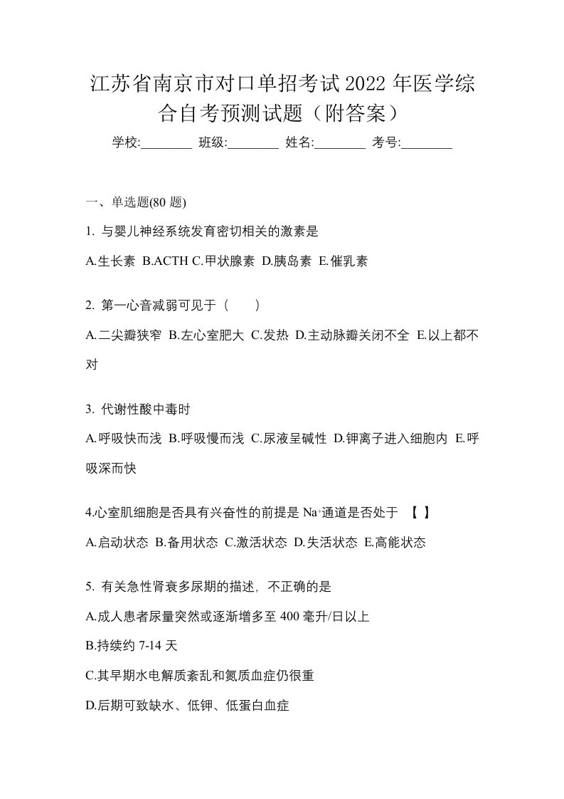 江苏省南京市对口单招考试2022年医学综合自考预测试题附答案