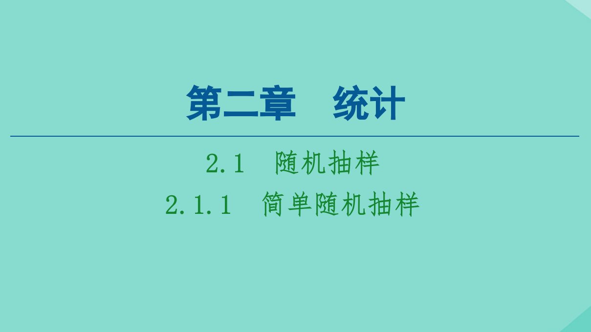 高中数学第2章统计2.1.1简单随机抽样课件新人教A版必修3