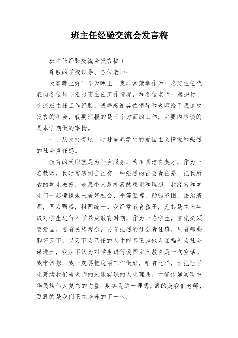 班主任经验交流会发言稿_2