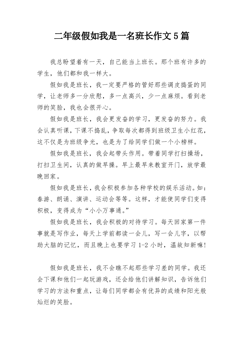 二年级假如我是一名班长作文5篇