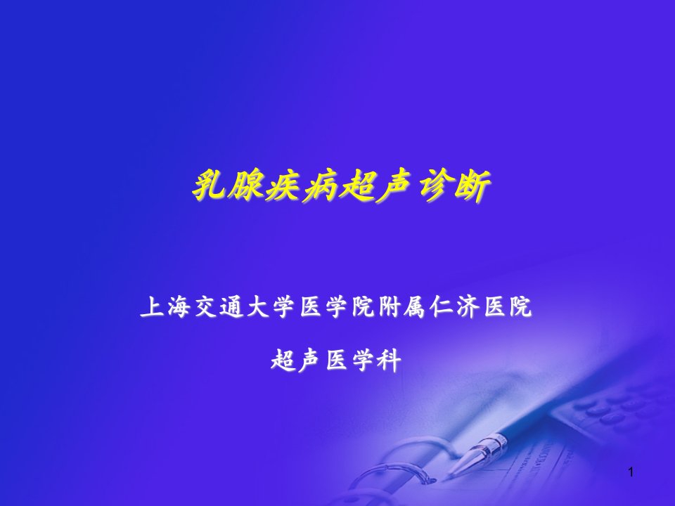 乳腺疾病超声诊断-课件（PPT·精·选）