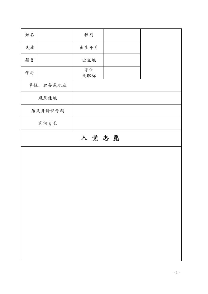 入党志愿书模板(完整版)空表