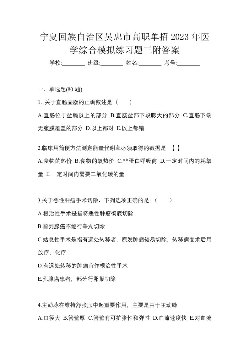 宁夏回族自治区吴忠市高职单招2023年医学综合模拟练习题三附答案