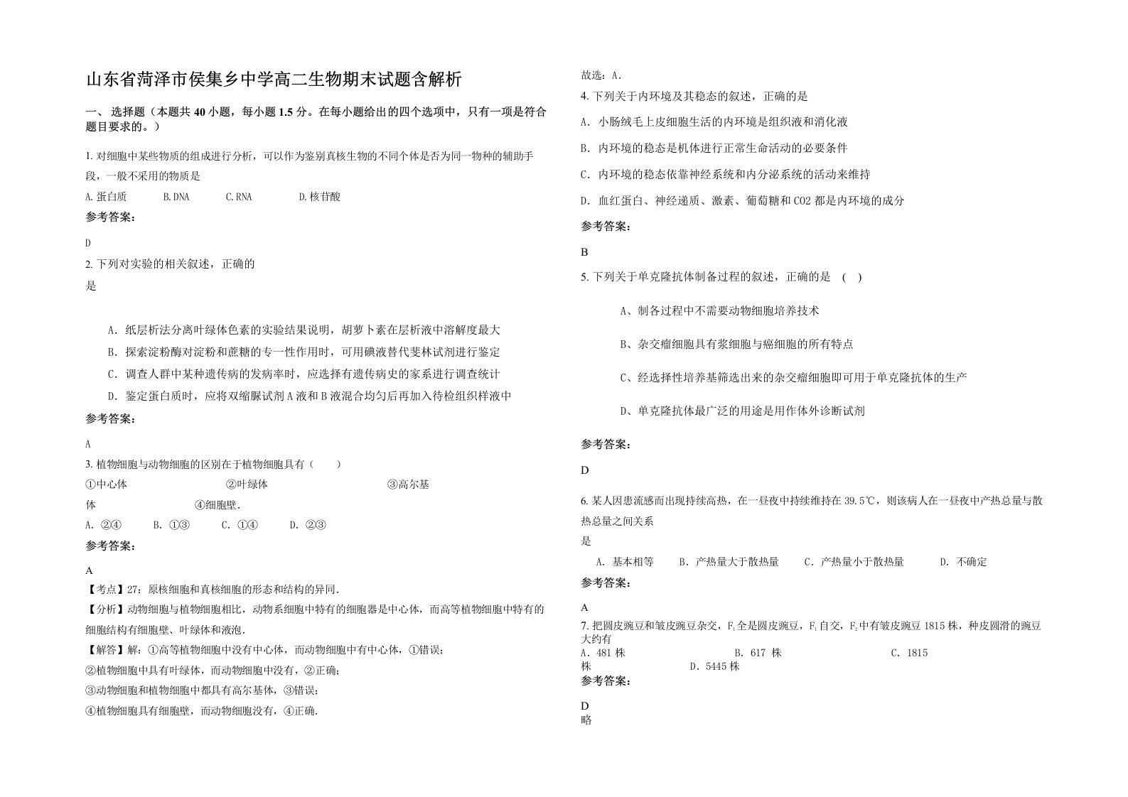 山东省菏泽市侯集乡中学高二生物期末试题含解析