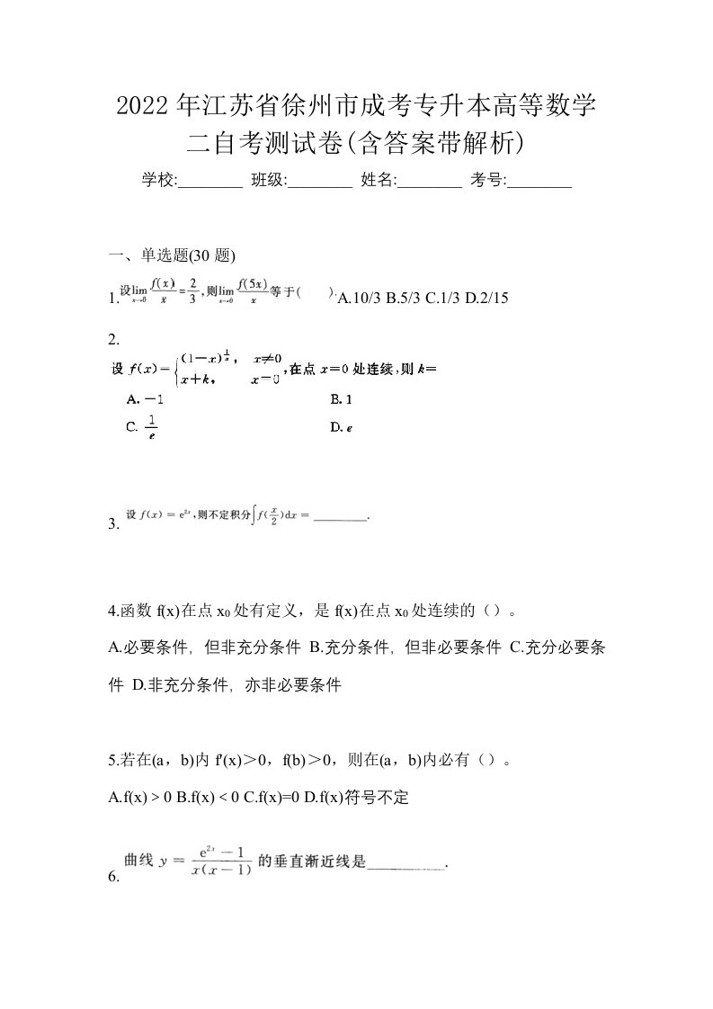 2022年江苏省徐州市成考专升本高等数学二自考测试卷含答案带解析