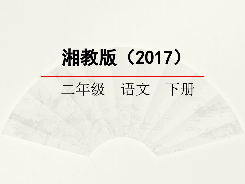 2018春湘教版语文二年级下册第13课《木匠的房子》